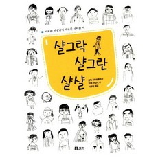 샬그락 샬그란 샬샬 삼척 서부초등학교 35명 어린이 시, 상품명