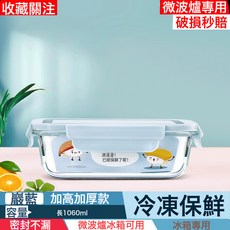 玻璃保鮮盒 1060ml 冷凍保鮮 微波爐冰箱適用, 1個