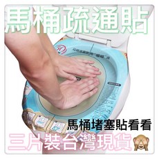馬桶疏通貼紙 居家清潔 適用所有馬桶, 1入