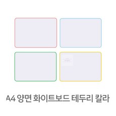 A4 양면 화이트보드 칼라 메모 리셉션 메뉴판, 파랑(품)(절)