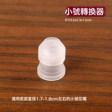 DFMEI 蛋糕裱花嘴轉換器 換模器 通用花嘴大號小號轉換器擠花袋裱花袋用, 1個