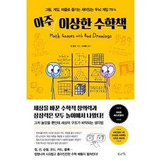 아주 이상한 수학책 : 그림 게임 퍼즐로 즐기는 재미있는 두뇌 게임 75¼, 북라이프, 벤 올린 저/강세중 역