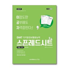 2023 이공자 DIAT 스프레드시트 엑셀 2016 (일반형)
