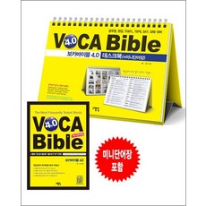 VOCA Bible 보카 바이블 4.0 데스크북 + 미니단어장 (스프링) - 공무원 편입 토플 텝스 SAT GRE 대비, VOCA Bible 보카 바이블 4.0 데스크북 + 미