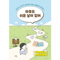 하루도 쉬운 날이 없어 - N년차 모 자치구 공무원의 오늘도 평화로운 민원창구, 단품없음, 상세 설명 참조