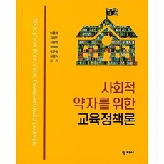사회적 약자를 위한 교육정책론, 학지사, 이종재