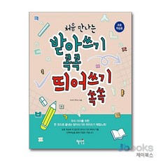 혜지원 처음 만나는 받아쓰기 콕콕 띄어쓰기 쏙쏙