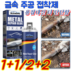Rayhong 금속 주공 접착제 금속 타일 플라스틱 목재 만능본드 만능 초강력 주물용 에폭시 접착제, [100ml+100ml]- 초강력 만능 금속 접착제