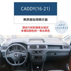【A.F.C 一朵花】福斯 法蘭絨避光墊 Golf Polo T-Cross Tiguan Touran T-ROC, 1個, CADDY(16-21)