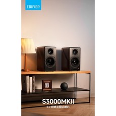 EDIFIER S3000MKII 2.0經典主動式喇叭 桌上型電腦喇叭 電視喇叭 視聽影訊