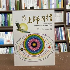 樂佛出版 與上師同行：《博伽梵歌》覺心偈-快樂的工具 (2021年10月)