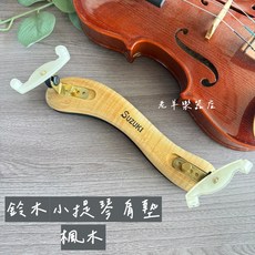 SUZUKI 小提琴肩墊 楓木 原木色 小提琴配件 附收納袋, 1個, 3/44/4通用