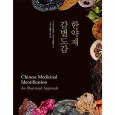 한약재 감별도감, 한국학술정보, 자오중전,천후뱌오 저/성락선 역