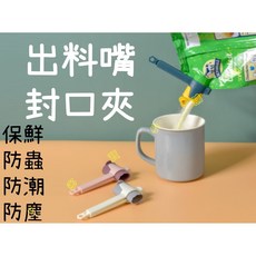 多功能出料嘴封口夾 食品保鮮防潮防塵密封夾 PP材質 附蓋設計 適用零食洗衣粉大豆, 隨機, 1個