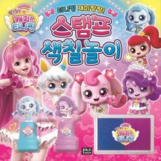 알쏭달쏭 캐치! 티니핑 재미팡팡! 스탬프 색칠놀이, 없음