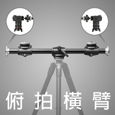 三重 大人氣 垂直俯拍橫臂 俯拍支架 垂直俯拍雙機架 俯拍架 俯拍神器, 1個