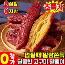 [0설탕] 껍질째 말랑쫀득 달콤한 고구마 말랭이 군고구마말랭이 다이어트 간식 회사 건강 간식 말린 고구마 촉촉한 고구마 말랭이 반건조 0지방, 1개, 220g