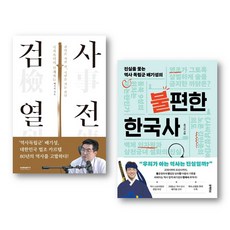 배기성 2권세트 - 검사열전 ＋ 불편한 한국사