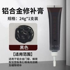 新品 鋁合金門窗 金屬補漆膏 防盜門窗戶 修補膏 劃痕 斷橋修復油漆 深灰色 副廠商品, 1支裝, 黑色 24g/支,1支裝