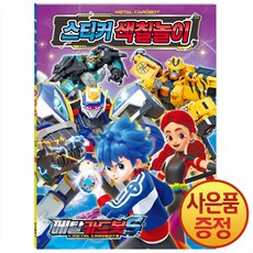 학산문화사 메탈카드봇S 스티커 색칠놀이, 도서