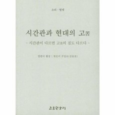 시간관과 현대의 고 : 시간관이 다르면 고의 질도 다르다, 고요한소리