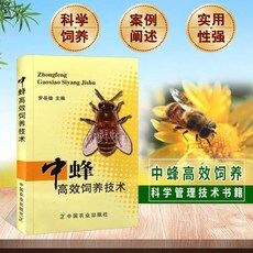 【官方正品】中蜂高效飼養技術 高效養中蜂中蜂蜜蜂養殖技術書籍養蜂實用書籍【椰子圖書 】, 中蜂高效飼養技術