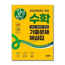 김영편입 수학 2026학년도 대비 서강대 성균관대 한양대 기출문제 해설집 (아이비김영), 김앤북