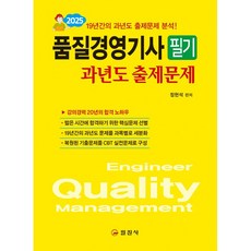2025 품질경영기사 필기 과년도 출제문제 [일진사], 일진사