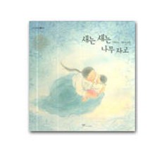 Changbi Publishers 鳥兒鳥兒在樹上睡覺