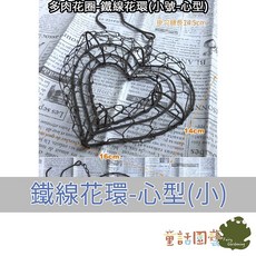 童話園藝 鐵線花環 心型組合花圈, 1個, 小