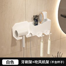 免打孔壁掛式吹風機架 浴室衛生間收納支架 吹風筒牙刷兩用置物架, 1個, 白色 不帶盃,吹風機牙刷兩用置物架