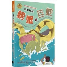 洪水神話：螃蟹與巨蛇（布農族民俗動物神話與傳說故事繪本01）田哲益 著 晨星出版