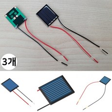 고출력 태양전지판 미니 패널 (3025) 태양광 과학교구 만들기재료 DIY 부품 (3개)