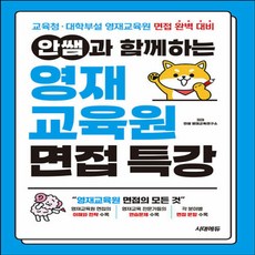 시대에듀 안쌤과 함께하는 영재교육원 면접 특강 - 교육청·대학부설 완벽 대비, 시대에듀 안쌤과 함께하는 영재교육원 면접 특강 - 교육