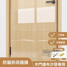 貓抓保護貼 家具保護膜, 1個, 45cm*2米【防貓抓神器】（可超取）
