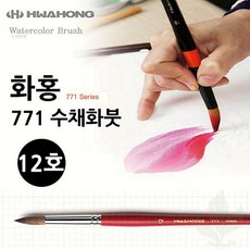 수채화붓 화홍 771 12호 전문가용 미술 붓 학생용 화방용품