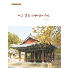 冶隱吉再 不事二君的忠節, 金容憲 著, 藝文書院