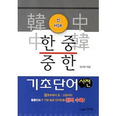 신HSK한중 중한 기초단어 사전, 사사연, 없음null