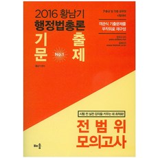황남기 행정법총론 기출문제 전범위 모의고사(2016):7 9급 및 각종 공무원 시험대비, 배움