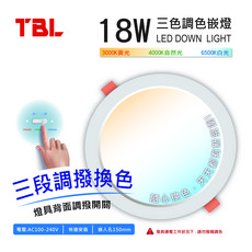 TBL 18W LED 三段調色嵌燈 15cm (1入)(5入), 1個, 三色可調