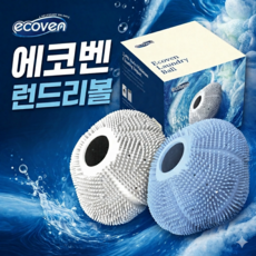 [국내제작]에코벤 실리콘 미세돌기 세탁볼 세탁력향상 세탁기 먼지제거 런드리볼, 화이트
