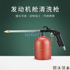 汽車引擎艙清洗槍 氣動噴液槍, 1個, 紅壺發動機清洗槍,歐規