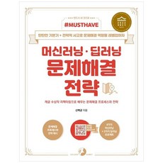 책광장모두북 머신러닝 딥러닝 문제해결 전략 캐글 수상작 리팩터링으로 배우는 문제해결 프로세스와 전략, 골든래빗 주, 9791191905076