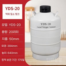 액체질소용기 통 탱크 보관 냉동 저온 저장 연구실 휴대용 소형 20L 실험실, 20L 50mm (선물포함)