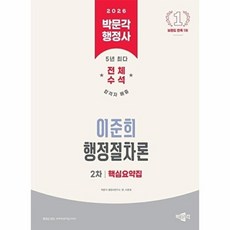 박문각 행정사 2차 이준희 행정절차론 핵심요약집(2026)