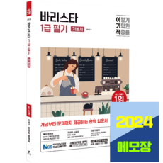 이기적 바리스타 1급 교재 필기 기본서 영진닷컴 2024