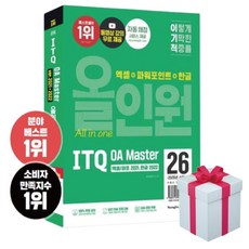 2026 이기적 ITQ OA Master 엑셀/파워포인트 ver.2021+한글 ver.2022 올인원+(사은품증정)영진닷컴, [북스고], 영진정보연구소