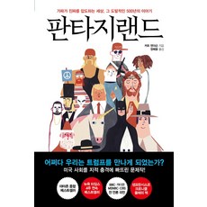 판타지랜드:가짜가 진짜를 압도하는 세상 그 도발적인 500년의 이야기, 세종서적, 커트 앤더슨