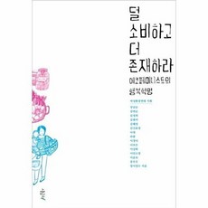 덜 소비하고 더 존재하라:에코페미니스트의 행복혁명, 시금치, 강남순 등저