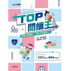 【康軒】TOP閱讀王1／康軒編輯群、邱怡雯／五車商城